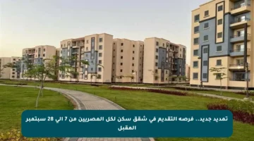 تمديد جديد.. فرصة التقديم في شقق سكن لكل المصريين من 7 إلى 28 سبتمبر المقبل